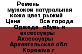 Ремень Millennium мужской натуральная кожа цвет рыжий  › Цена ­ 700 - Все города Одежда, обувь и аксессуары » Аксессуары   . Архангельская обл.,Коряжма г.